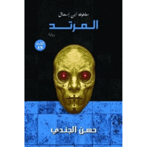 مخطوطة بن إسحاق :المرتد لـ حسن الجندي