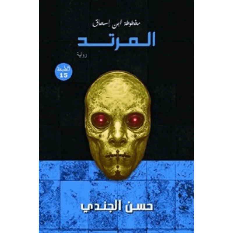 مخطوطة بن إسحاق :المرتد لـ حسن الجندي