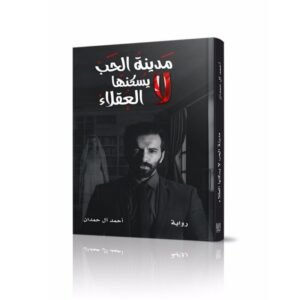 مدينة الحب لا يسكنها العقلاء لـ أحمد آل حمدان