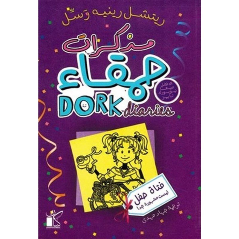 مذكرات حمقاء 2 فتاة حفل لـ ريتشل رينيه رسل