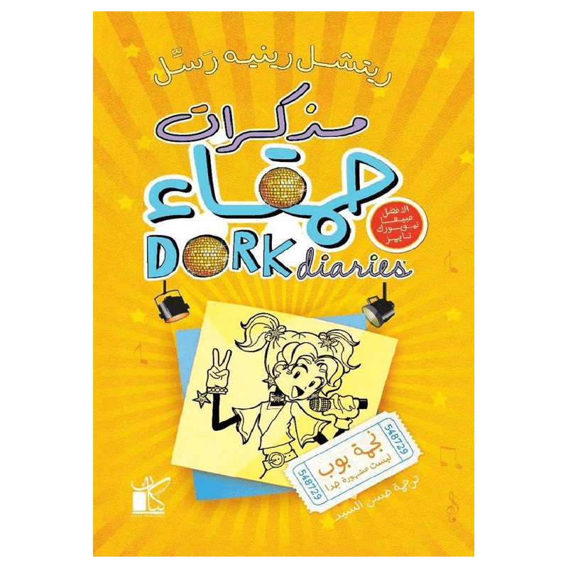 مذكرات حمقاء 3 نجمة بوب لـ ريتشل ريتيه رسل