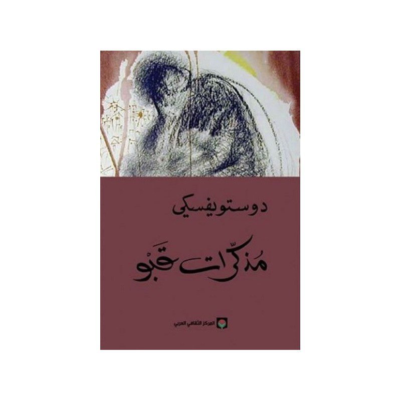 مذكرات قيو لـ دوستويفسكي