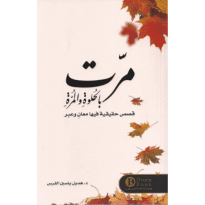 مرت بالحلوة والمرة لـ هديل ياسين الفرس