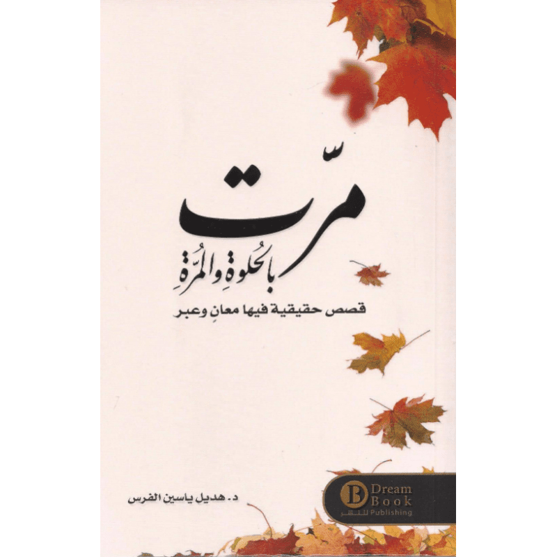 مرت بالحلوة والمرة لـ هديل ياسين الفرس