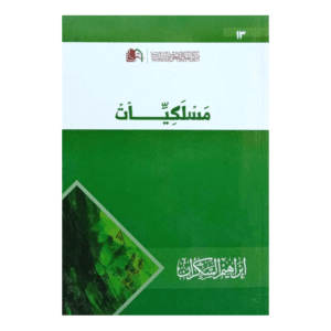 مسلكيات لـ ابراهيم السكران