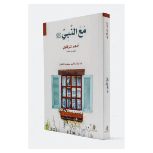 مع النبي لـ أدهم شرقاوي