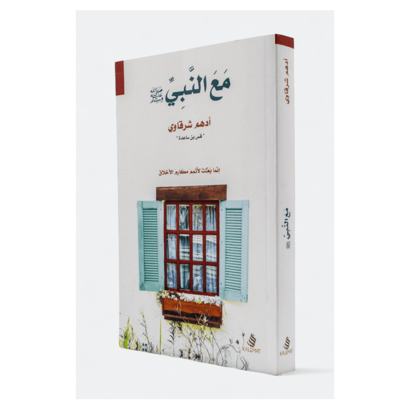 مع النبي لـ أدهم شرقاوي