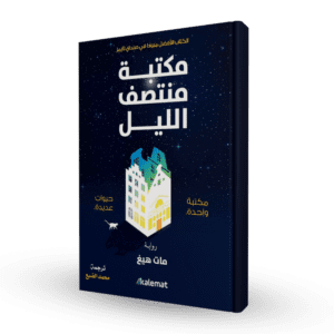مكتبة منتصف الليل لـ مات هيغ