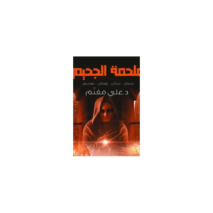 ملحمة الجحيم لـ د. علي معنم