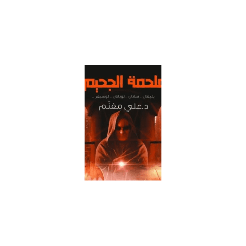 ملحمة الجحيم لـ د. علي معنم