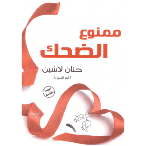 ممنوع الضحك لـ حنان لاشين