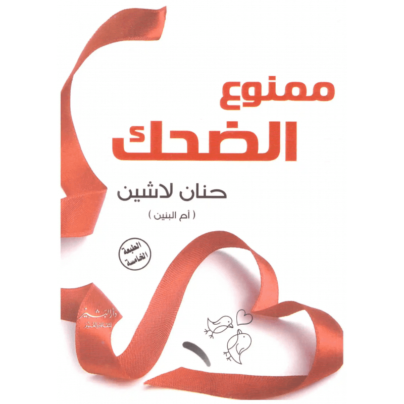 ممنوع الضحك لـ حنان لاشين