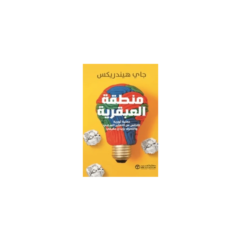 منطقة العبقرية لـ جاي هيندريكس