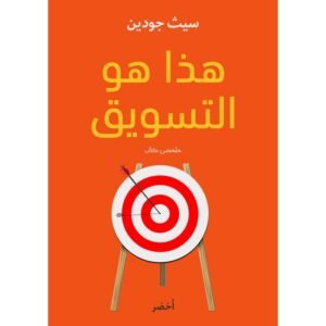 هذا هو التسويق لـ سيث جودين