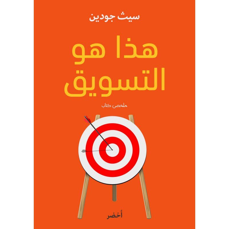 هذا هو التسويق لـ سيث جودين