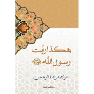 هكذا رأيت رسول الله لـ إبراهيم عبد الرحمن