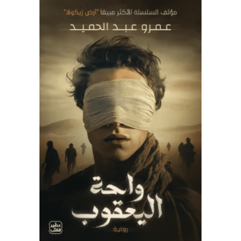 واحة اليعقوب لـ عمرو عبد الحميد