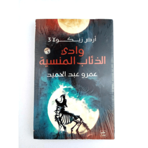 وادي الذئاب المنسية لـ عمرو عبدالحميد