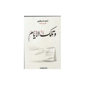 وتلك الايام لـ أدهم شرقاوي