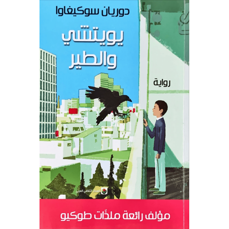 يويتشي والطير لـ دوريان سوكيغاوا