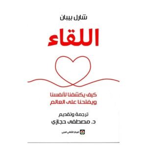 اللقاء لـ شارل بيبان