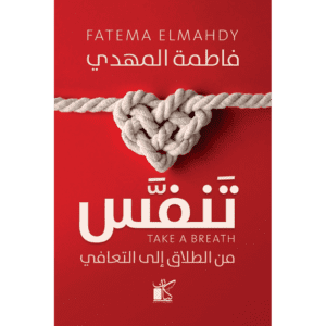 تنفس لـ فاطمة المهدي