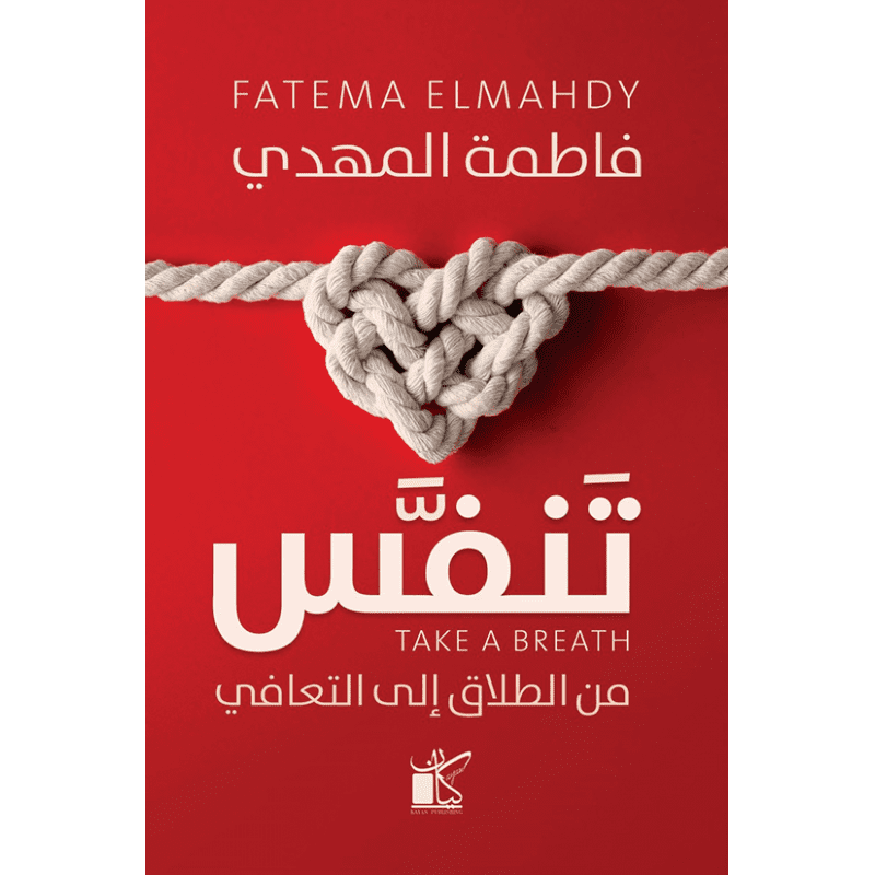 تنفس لـ فاطمة المهدي