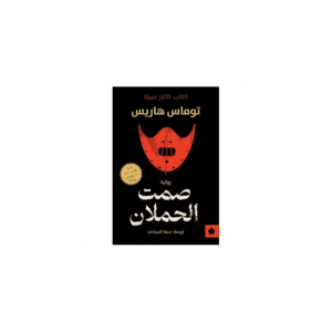 رواية صمت الحملان لـ توماس هاريس