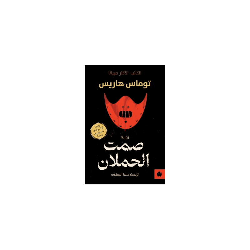 رواية صمت الحملان لـ توماس هاريس