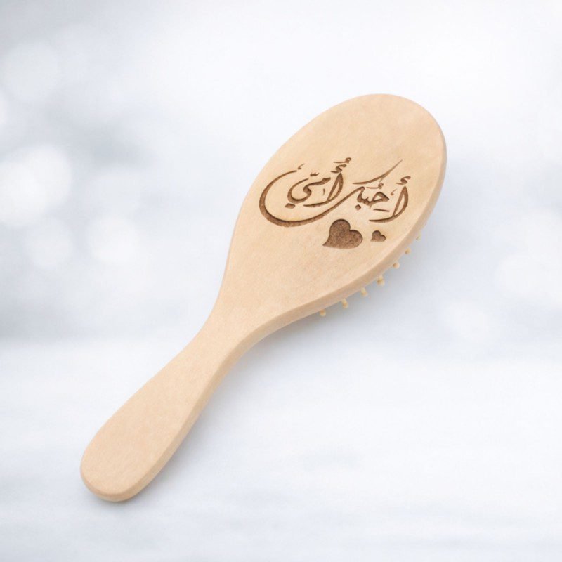 فرشاة شعر مدور خشب بتصميم احبك امي (قطعة واحدة)